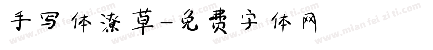 手写体潦草字体转换