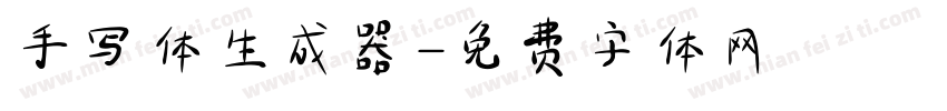 手写体生成器字体转换