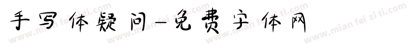 手写体疑问字体转换