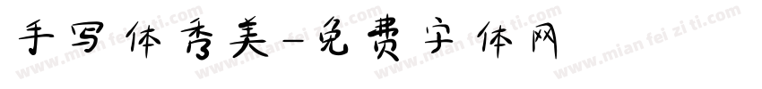 手写体秀美字体转换