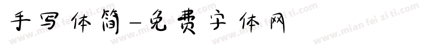 手写体简字体转换