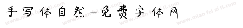 手写体自然字体转换