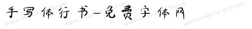 手写体行书字体转换