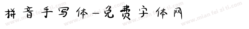 拼音手写体字体转换