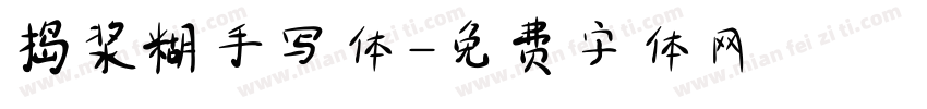 捣浆糊手写体字体转换