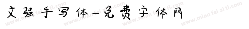 文强手写体字体转换