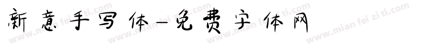 新意手写体字体转换