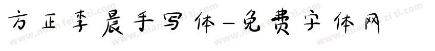 方正李晨手写体字体转换