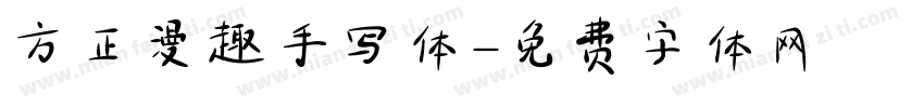 方正漫趣手写体字体转换