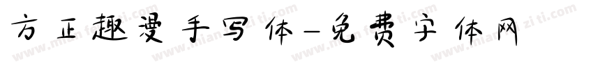方正趣漫手写体字体转换