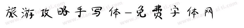 旅游攻略手写体字体转换