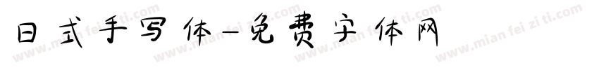日式手写体字体转换