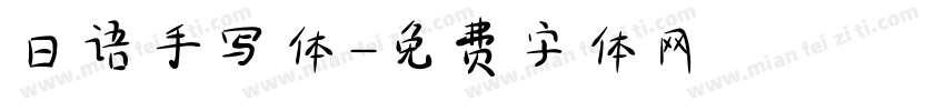 日语手写体字体转换