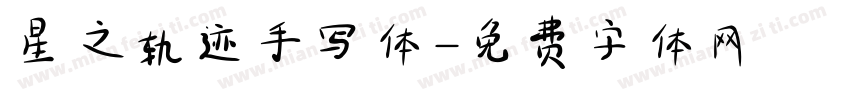 星之轨迹手写体字体转换