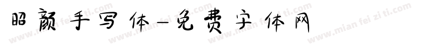 昭颜手写体字体转换