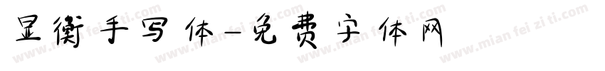 显衡手写体字体转换