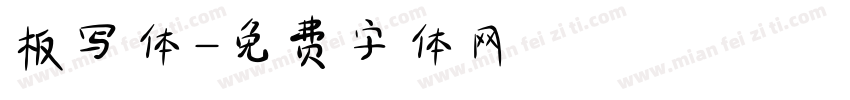 板写体字体转换