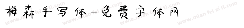 梅森手写体字体转换