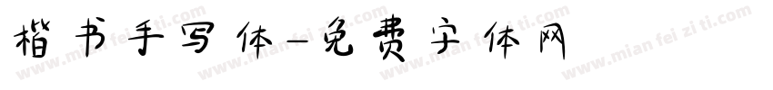 楷书手写体字体转换