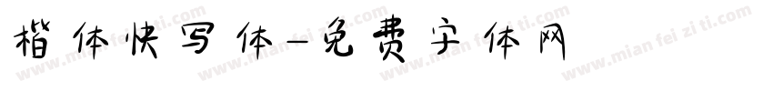 楷体快写体字体转换