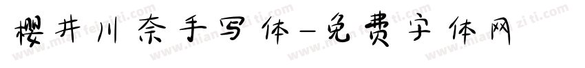 樱井川奈手写体字体转换