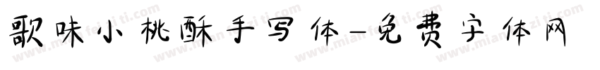 歌味小桃酥手写体字体转换