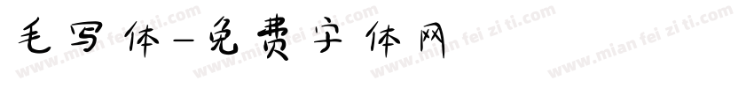 毛写体字体转换