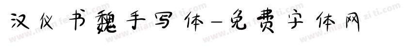 汉仪书魏手写体字体转换