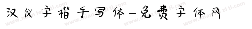 汉仪字楷手写体字体转换