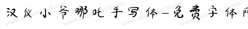 汉仪小爷哪吒手写体字体转换