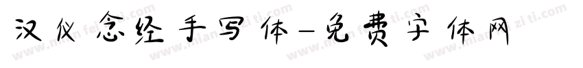 汉仪念经手写体字体转换
