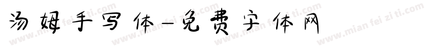汤姆手写体字体转换