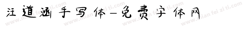 汪道涵手写体字体转换