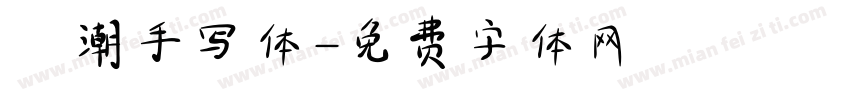 沄潮手写体字体转换