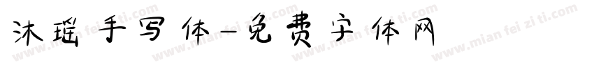 沐瑶手写体字体转换