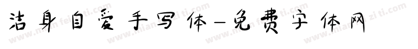 洁身自爱手写体字体转换