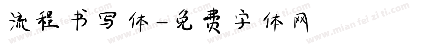 流程书写体字体转换