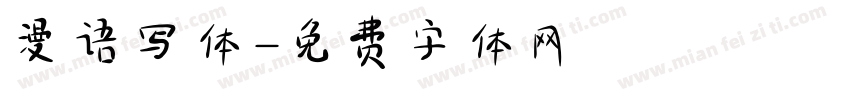 漫语写体字体转换