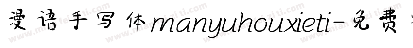 漫语手写体manyuhouxieti字体转换