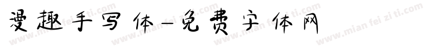 漫趣手写体字体转换