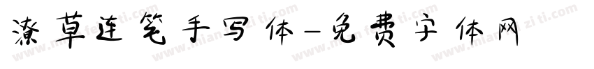 潦草连笔手写体字体转换