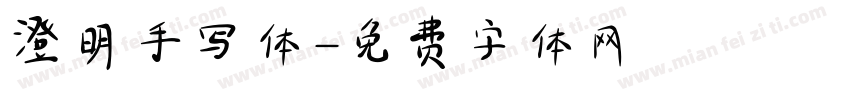 澄明手写体字体转换