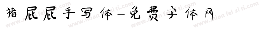 猪屁屁手写体字体转换