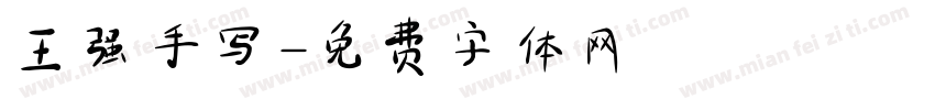 王强手写字体转换