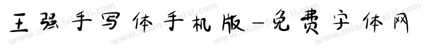 王强手写体手机版字体转换