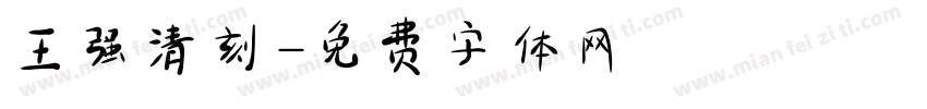 王强清刻字体转换