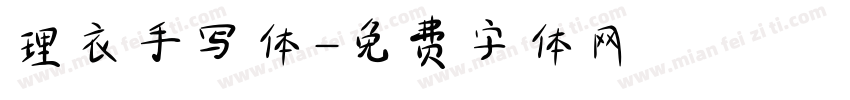 理衣手写体字体转换