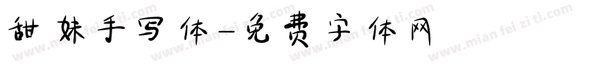 甜妹手写体字体转换