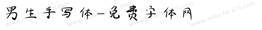 男生手写体字体转换