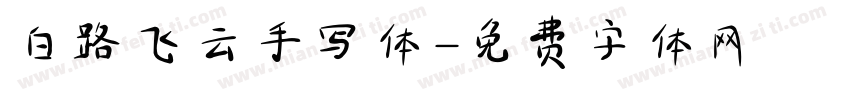 白路飞云手写体字体转换
